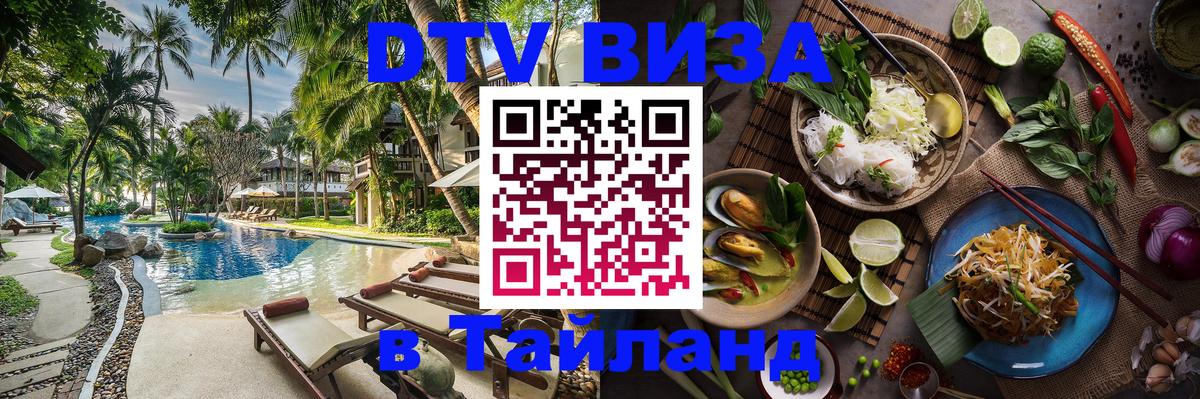 Купить DTV визу в Таиланд 