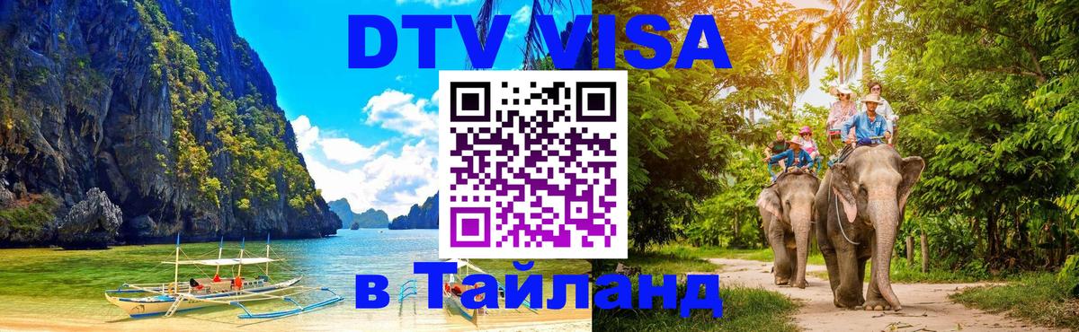 ДТВ виза в Таиланд 